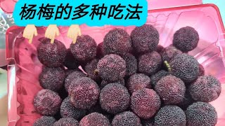 杨梅季节来咯！赶快学起来，这里有几种吃发 #杨梅 #waxberry #杨梅潮州人沾酱油吃法 #杨梅果汁冰 #冰镇杨梅 #低卡水果 #瘦身圣品