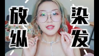 【Kylin柒七】夏日森林色！在家DIY调色||染发||唠嗑