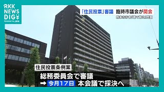 熊本市役所建て替え巡る「住民投票」 委員は全員『反対』か　17日に条例案採決へ