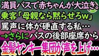 【感動する話】満員バスで赤ちゃんが大泣き。「うるせぇんだよ！母親なら泣かせるな！」乗客には罵声を浴びさせられ、とうとう金髪ヤンキー集団が大声を上げてきて…【泣ける話】