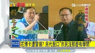 花博卡遭冒領？民代脫口「市民沒那麼有學問」│三立新聞台