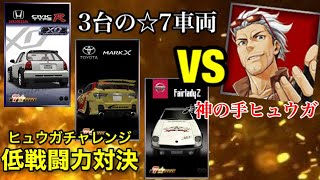 今回は☆7で3台！極限まで落とした戦闘力でヒュウガチャレンジ！