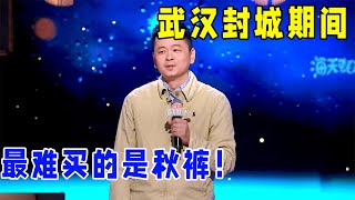 🔥钟鸣：武汉封城期间，最难买的不是口罩，是秋裤！《怎么办！脱口秀专场 Stand-Up Comedy》