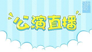 SNH48剧场公演