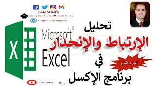 الجزء الثاني| Correlation and Regression in Excel | تحليل_الارتباط_و_الانحدار_بواسطة_برنامج_الإكسل