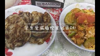 【目标48kg】减脂VLOG | 学生党 | 认真生活 | 好好吃饭好好减肥 | 今天回家做饭啦~~~