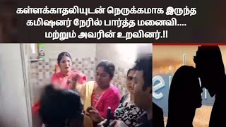 கள்ளக்காதலியுடன் தனிமையில் இருந்ததை அவரது மனைவி மற்றும் உறவினர்கள் பார்த்ததால் பெரும் அதிர்ச்சி