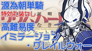 【高難易度】特効礼装なし源為朝疑似単騎「イミテーション・グレイルウォー」【FGO】