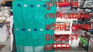 নুনি কটনৰ জোৰা , Stapole ONLY 900 OFFER Nibedita Wholesale dhemaji 8011152775