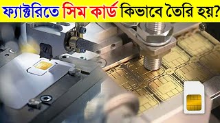 ফ্যাক্টরিতে সিম কার্ড কিভাবে তৈরি হয় দেখুন | How Sim Card Made | How Sim Card Work IN Mobile