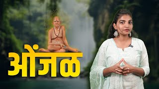 एक ओंजळ बरच काही शिकवते.| श्री स्वामी समर्थ  | Importance Of Happy Life | Tumachi Ruchi |