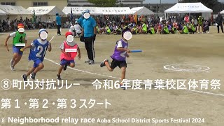 ⑧町内対抗リレー　令和6年度青葉校区体育祭 第１・第２・第３スタート⑧Neighborhood relay race Aoba School District Sports Festival 2024