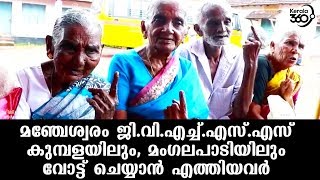 Kerala By Election | മഞ്ചേശ്വരം ജി.വി.എച്ച്. എസ്.എസ് കുമ്പള, മംഗലപാടിയിൽ വോട്ട് രേഖപ്പെടുത്തിയവർ