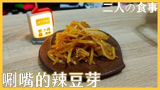 第十餐 辣豆芽 【二人の食事】