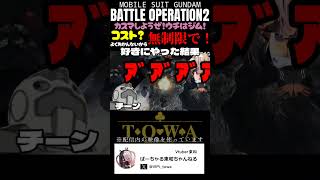 【バトオペ2】新兵がコスト無制限でカスマやってみた #機動戦士ガンダム #shorts #vtuber