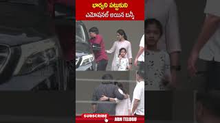 భార్యని పట్టుకుని ఎమోషనల్ అయిన బన్నీ #alluarjun #alluarjunemotional #alluarjunwife #ytshorts #abn