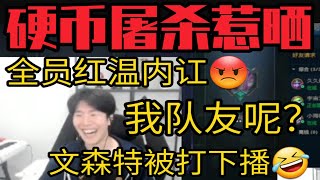 【英雄联盟】TheShy组排出事故！惨被Doinb连续屠杀！文森特气的下播！