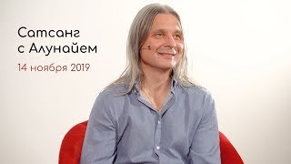 Сатсанг с Алунайем. Ноябрь 2019