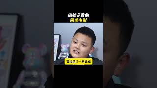 搞钱必看的四部电影认知 赚钱