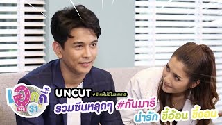 UNCUT #พิเศษไม่มีในรายการ | รวมซีน \