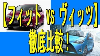 【フィット vs ヴィッツ】徹底比較！