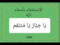 الإستشفاء بأسماء الله يَا جَبَّارُ يَا مُنتَقِم 1000 مرة بصوت فضيلة الشيخ أشرف السيد