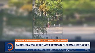 Επίθεση στο προξενείο του Ισραήλ στο Μόναχο: Τα κίνητρα του 18χρονου ερευνούν οι Γερμανικές αρχές