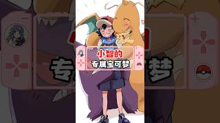 小智专属的宝可梦还有哪些啊？#精灵宝可梦 #宝可梦 #神奇宝贝 #pokemon #games #anime