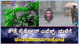 ಮಳೆಗೆ ಥಂಡಿಯಾದ ಬಾಗಲಕೋಟೆ | Tauktae Cyclone Effect | Heavy Rain In Bagalkot | Vijay Karnataka