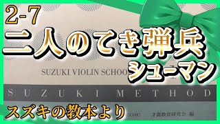 【スズキメソッド】2-7 二人のてき弾兵【バイオリン／CD伴奏】