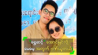 “ရွှေဆင့်” အောင်မြင်လို့ မေမေ့ အတွက် ဂုဏ်ယူတဲ့ မင်းသန့်