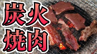 【食欲の秋】七輪で炭火焼き肉【BBQ】