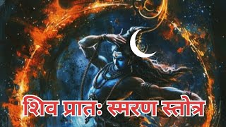 शिव प्रातः स्मरण स्तोत्र । Shiv Pratah Smaran Stotram