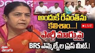 LIVE:అందుకే రేవంత్ ను కలిశాం..! పార్టీ మార్పుపై BRS ఎమ్మెల్యేల ప్రెస్ మీట్.! | BRS MLA's Press Meet