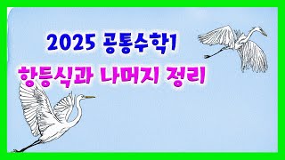 2022 공통수학1, 다푸네 2025, 기본편 p26~29 (고1수학 다항식 part2) 항등식과 나머지 정리