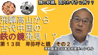 第１３回卑弥呼と鏡その２ ～卑弥呼・台与に贈られた鉄の鏡がもう１枚出土している秘密！