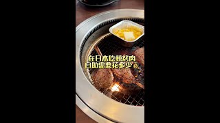 【日本美食】在日本吃頓烤肉自助需要花多少？ #美食探店 #日本烤肉