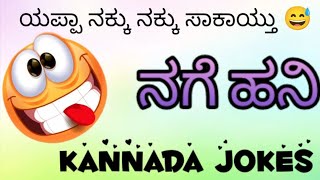 kannada jokes. ನಗೆ ಹನಿ