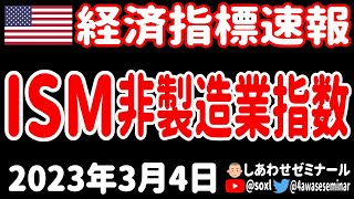 【経済指標速報】サービス業製造業購買担当者景況指数・総合PMI 2023年3月4日