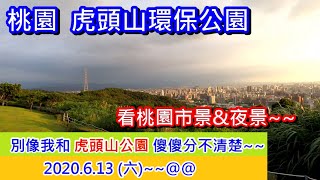 桃園虎頭山環保公園：欣賞桃園市景與夜景~~~