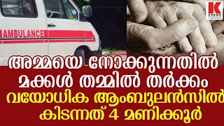 അമ്മയെ നോക്കാന്‍ വയ്യ;10 മക്കള്‍ അമ്മയെ ഇട്ട് തട്ടുന്നു