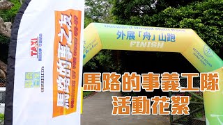 馬路的事義工隊活動花絮