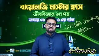 B -01 কোষ ও এর গঠন | master class | unmesh medical online class