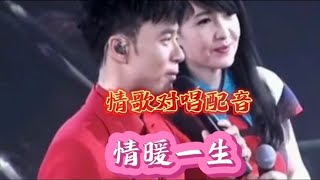 情歌对唱配音《情暖一生》旋律优美，情意绵绵，让人陶醉