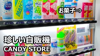 ちょっと珍しい自販機 CANDY STORE