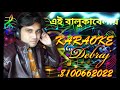 ei balukabelay karaoke by debraj 8100662022