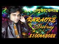 ei balukabelay karaoke by debraj 8100662022