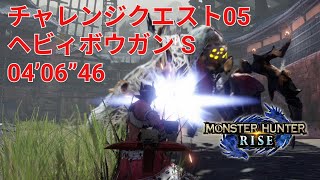 【MHRise】チャレンジクエスト05 S ヘビィボウガン 04'06\