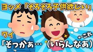 【2ch面白いスレ】ヨッメ「そろそろ子供欲しい」 ワイ「そっかぁ…（いらんなあ）」←これ【ゆっくり解説】