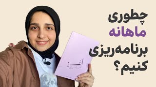 ۸ نکته کلیدی برای ساختن یک برنامه ماهانه که زندگیتون رو متحول می‌کنه -  برنامه ماهانه در بولت ژونال